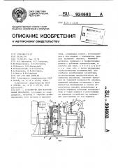 Устройство для изготовления прокладок (патент 934603)