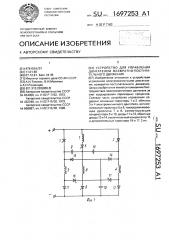 Устройство для управления двигателем возвратно- поступательного движения (патент 1697253)