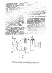 Устройство для токарной обработки нежестких заготовок (патент 1294483)