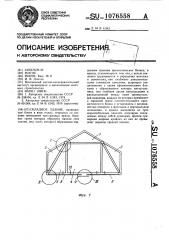 Складное здание (патент 1076558)