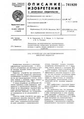 Устройство для внутрипочвенного внесения жидкости (патент 741820)