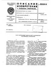 Многофазный импульсный стабилизатор постоянного напряжения (патент 935914)