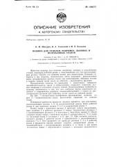 Машина для отделки, например, льняных и полульняных тканей (патент 146277)