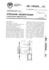 Устройство для контроля перемещения подъемного сосуда в стволе шахты (патент 1260324)