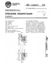 Механизм включения (патент 1346057)