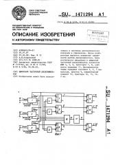 Цифровой частотный дискриминатор (патент 1471294)