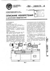 Станок для обработки внутренних фасонных поверхностей (патент 1024175)