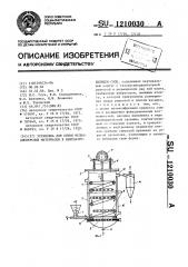 Установка для сушки мелкодисперсных материалов в виброаэрокипящем слое (патент 1210030)