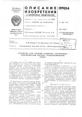 Устройство для загрузки напорного трубопровода гидравлической системы транспортированиягрунта (патент 199014)