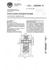 Кривошипный пресс для штамповки с кручением (патент 1606346)