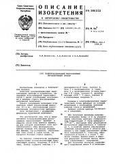 Полупроводниковый многослойный переключающий прибор (патент 380222)