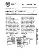 Система питания для двигателя внутреннего сгорания (патент 1281720)