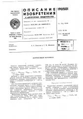 Ферритовый материал (патент 190501)