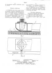 Устройство для спуска судов на воду с наклонных стапелей (патент 954327)