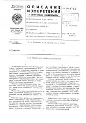 Привод для микроперемещений (патент 543782)