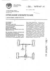 Система рулевого управления транспортного средства (патент 1675147)
