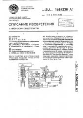 Устройство для управления приводом подъема груза грузоподъемного средства (патент 1684238)