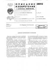Патент с ' и.;ч?скаябмйпиотемя mra (патент 280112)