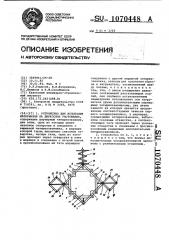 Устройство для испытания материалов на двухосное растяжение (патент 1070448)