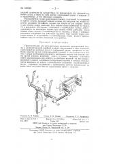 Приспособление для регулирования натяжения продержечной тесьмы к резиновтяжечной швейной машине (патент 136619)