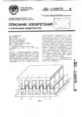 Многослойная панель (патент 1120079)