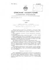 Кран (патент 139791)