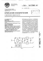 Сетевой однофазный управляемый выпрямитель (патент 1617580)