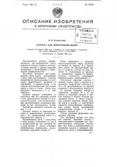 Аппарат для непрерывной варки (патент 76738)