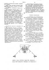 Устройство для измерения перемещений строительных конструкций и сооружений (патент 898271)