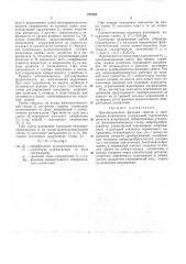 Преобразователь фазовых сдвигов в переменноенапряжение (патент 271633)