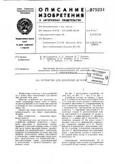 Устройство для крепления деталей (патент 975231)
