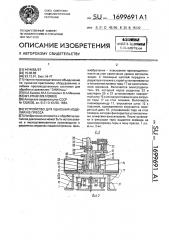 Устройство для удаления изделий из пресса (патент 1699691)