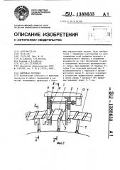 Винтовая передача (патент 1388633)