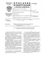 Станок для подземного бурения скважин по выбросоопастным угольным пластам (патент 594306)