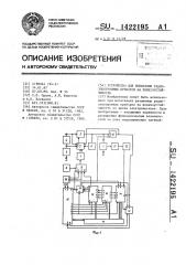 Устройство для испытания радиоэлектронных приборов на помехоустойчивость (патент 1422195)