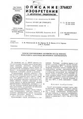 Способ изготовления активной массы окисно- никелевого электрода щелочного аккумулятора (патент 376837)