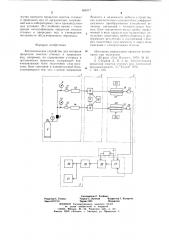 Автоматическое устройство для контроля процессов очистки сточных и природных вод (патент 684017)