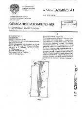 Рельсовый костыль (патент 1604875)