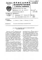 Способ управления процессом термовлажностной обработки изделий (патент 674915)