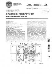 Перегрузочное устройство автоматизированного участка (патент 1470624)