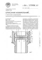 Емкостный датчик давления (патент 1779958)