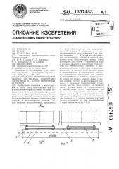 Стапель для укрупнительной сборки составных поперечночлененных на блоки пролетных строений (патент 1357483)