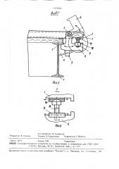 Устройство для крепления груза на платформе транспортного средства (патент 1572865)
