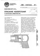 Пневматический молоток (патент 1357216)