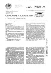 Устройство для индукционного каротажа (патент 1795398)