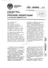 Собиратель для флотации редкометальных и оловянных руд (патент 1425926)