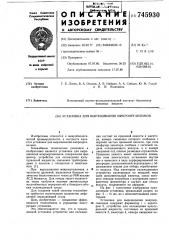 Установка для выращивания микроорганизмов (патент 745930)