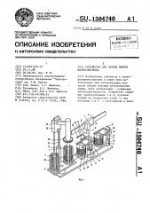 Устройство для сборки пакета магнитопровода (патент 1504740)