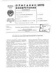 Патент ссср  189770 (патент 189770)