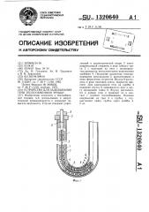 Устройство для заделывания течи теплообменной трубки (патент 1320640)